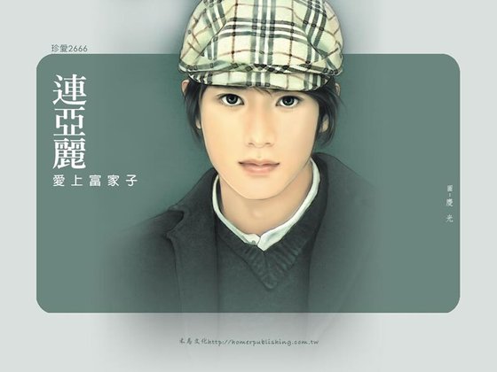 唉上富家子