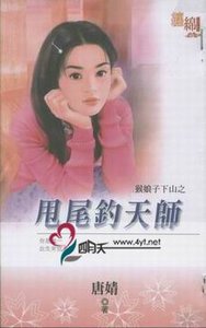 《甩尾釣天師(猴娘子下山之五)》