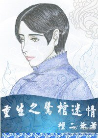 《重生之驚棺迷情》