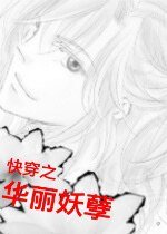 《快穿之华丽妖孽》