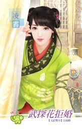 武探花拒婚(文武双全之六)