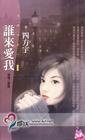 誰來愛我(恨情三部曲之二)