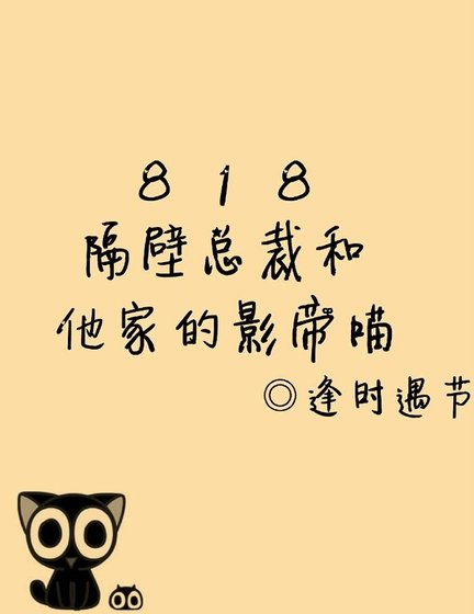 《818隔壁总裁和他的喵》