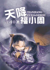 《天降福小周》