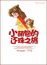 《(還珠同人)小萌包的還珠之旅》