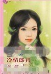 冷情郎君(惡人卷之二)