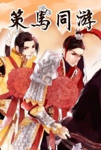 《(剑三同人)策马同游》