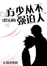 方少從不強迫人[娛樂圈]