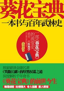 《葵花寶典:一本書與百年武林史(網路版 )》