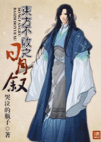 《(东方不败同人)东方不败之日月叙》