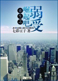 重生之崛起吧,弱受