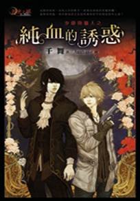 少爺與獵人之純血的誘惑/少爺與獵人之寂寞孤兒院（出書版）