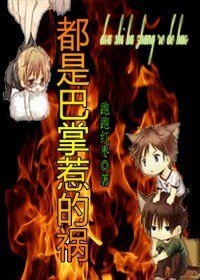 《都是巴掌惹的禍(生包子)》