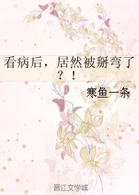 看病後,居然被掰彎了?!