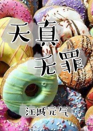 《天真无罪+人工白昼》