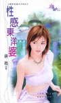 性感东洋婆(世界老婆大不同之四)