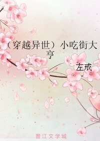 (穿越異世)小吃街大亨