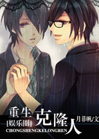 《娛樂圈之重生克隆人》