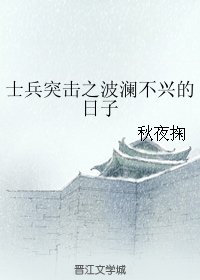 《(士兵突擊同人)士兵突擊之波瀾不興的日子》