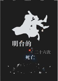 《(偽裝者同人)(樓臺)明臺的二十六次死亡》
