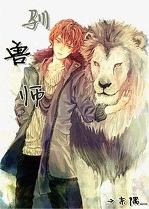 《獅郎,趴下!》