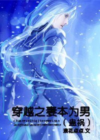 《穿越之妻本為男(蠱禍)》