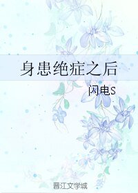 《身患絕症之後》