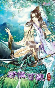 邪仆可觑(出书版)