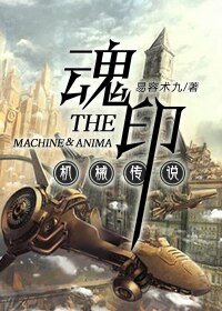 《机械传说之魂印》