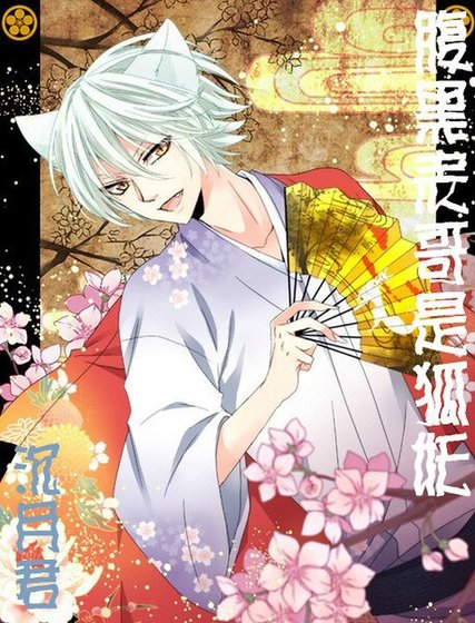 《腹黑表哥是狐妖》