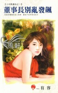 董事常别淬发飙(上司靠边站之二)