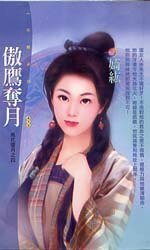 傲鷹奪月（風花雪月之四）