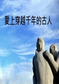 《愛上穿越千年的古人》