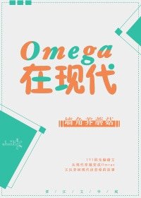 《Omega在现代》