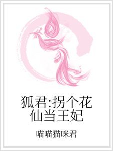 狐君：拐個花仙當王妃