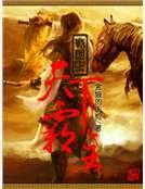 战国之天下霸主