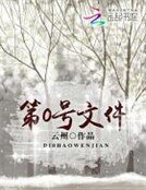 第0号文件