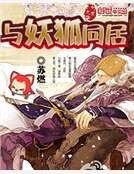 《狐妖在身边》