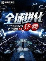 全球進化狂潮