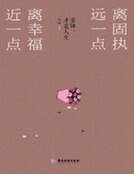 離固執遠一點，離幸福近一點