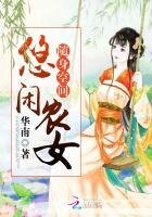 《隨身空間:悠閒農女》