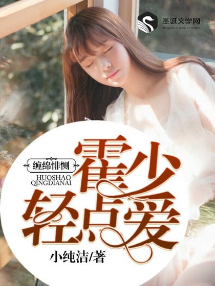 《缠绵悱恻,霍少轻点爱》