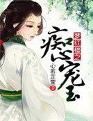 《夢紅樓之痴心寵玉》