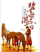 《碧海潮音》