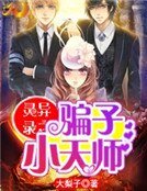 《靈異錄之騙子小天師》