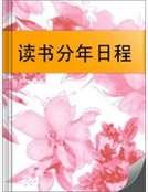 《讀書分年日程》