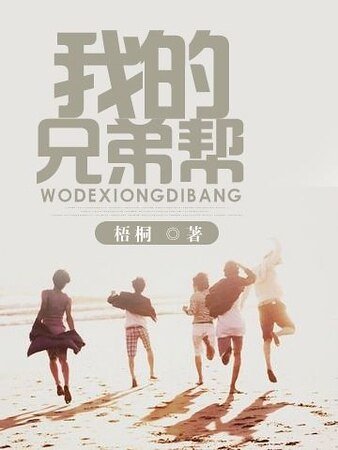 《我的兄弟幫》