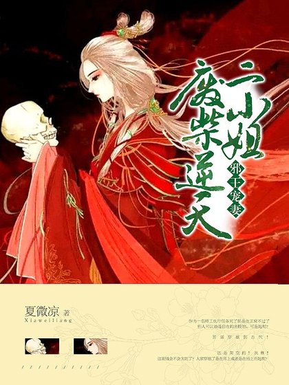 邪王寵妻：廢柴逆天二小姐