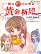 穿越掉入錢眼的女人:黃金新坯