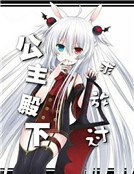 《公主殿下求放過》